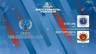 ТПП-РБ (Уфа) - Богородск (Ногинск) | Лига Чемпионов 40+ (09.05.2024)