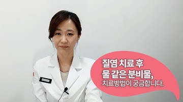 질염치료 후 물같은 분비물,치료방법이 궁금합니다.