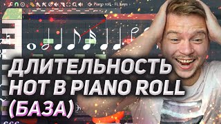 Длительности нот в Piano Roll (База)