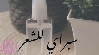 سبراي لحمايه الشعر من الاستشوار،رشه علي الشعر قبل الاستشوار،وداعا للتقصف والتساقط شعر لامع صحي?