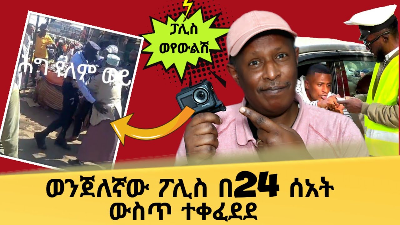 🛑 ወንጀለኛው ፖሊስ በ24 ሰአት ተቀፈደደ 😂 ብዙዎች ያነጋገረው የሳምንቱ አስቂኝ ቀልዶች - Ethiopian TikTok Videos Reaction