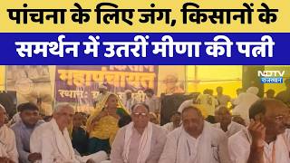 Panchana Dam के लिए जंग, किसानों के समर्थन में उतरीं Kirodi Lal Meena की Wife | Top News | Protest