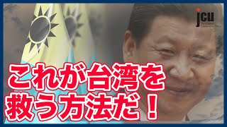 これが台湾を救う方法だ!