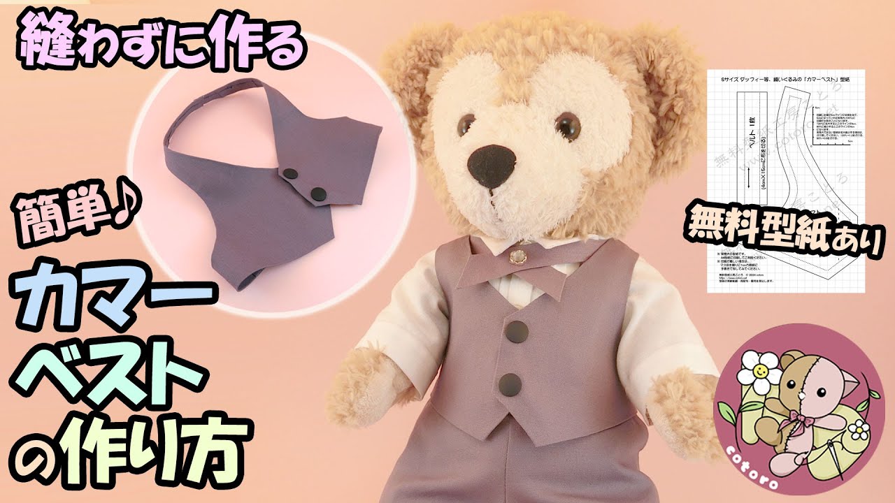 【作り方】【ボンドで作る】カマーベスト【Sサイズ ダッフィー】等の人形・縫いぐるみに【無料型紙】