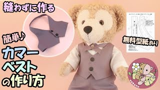 作り方】【ボンドで作る】カマーベスト【Sサイズ ダッフィー】等の人形
