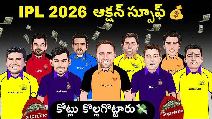 Ipl 2026 మిని ఆక్షన్ స్పూఫ్ 💰💸 | Ipl auction 2026 | Ipl 2026