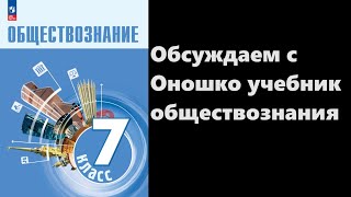 Обсуждаем с Оношко учебник обществознания