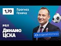 Прогноз и ставка Константина Генича: «Динамо» Москва — ЦСКА