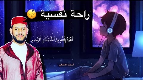 سورة الكهف بصوت القارئ الشيخ أسامة الخلطي✨ / تلاوة رووووعة 🌺