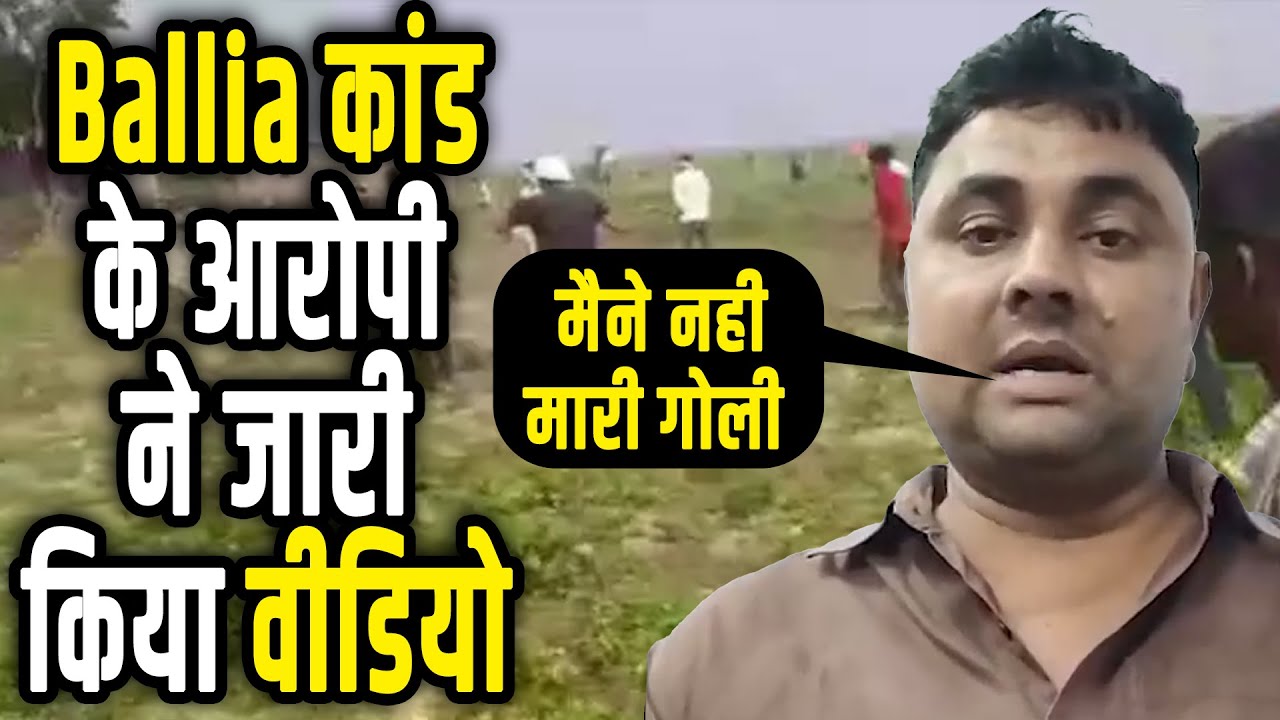 Ballia कांड के आरोपी ने वीडियो किया जारी | Ballia Firing | Ballia के