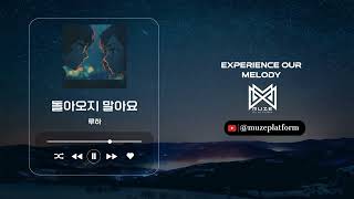 [발라드][Ballad] 루하(LUHA) - 돌아오지 말아요(Don’t Come Back) [Various K-Pop]