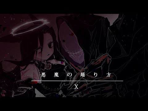 [UTAU] 悪魔の踊り方