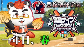 【 #栄冠ナインショウダウン】柴エナの豊穣聖杯学園【一年目春】