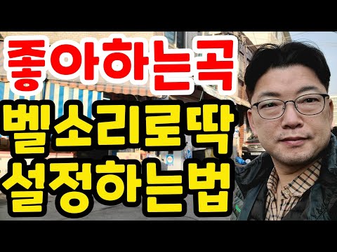 벨소리만 바꿔드려도 사랑받습니다 | 노래 다운 받아 벨소리 설정하기