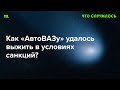 Сможет ли теперь российский автопром не уступить рынок китайским маркам?