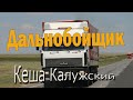 Дальнобойщик Кеша Калужский Новый клип