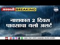 Nashik Rain News | नाशिकमध्ये पाऊसाचा यलो अलर्ट | Marathi News