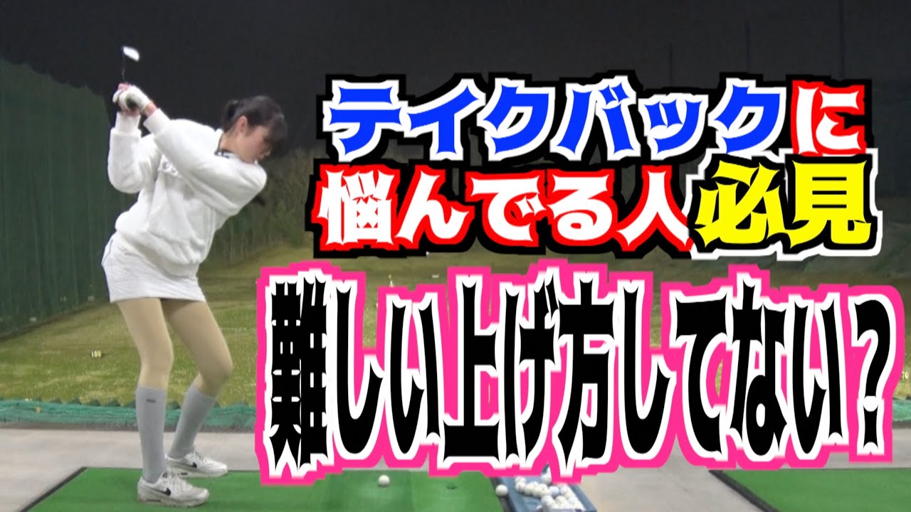 【悩んでる人必見⚠️】テイクバックはシンプルでいいんです✋