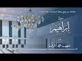 مختارات التراويح ١٤٤٦هـ ٢٠٢٥ سورة إبراهيم القارئ صهيب محمد اشرف مختارات التراويح ١٤٤٦هـ ٢٠٢٥ سورة إبراهيم القارئ صهيب محمد اشرف
