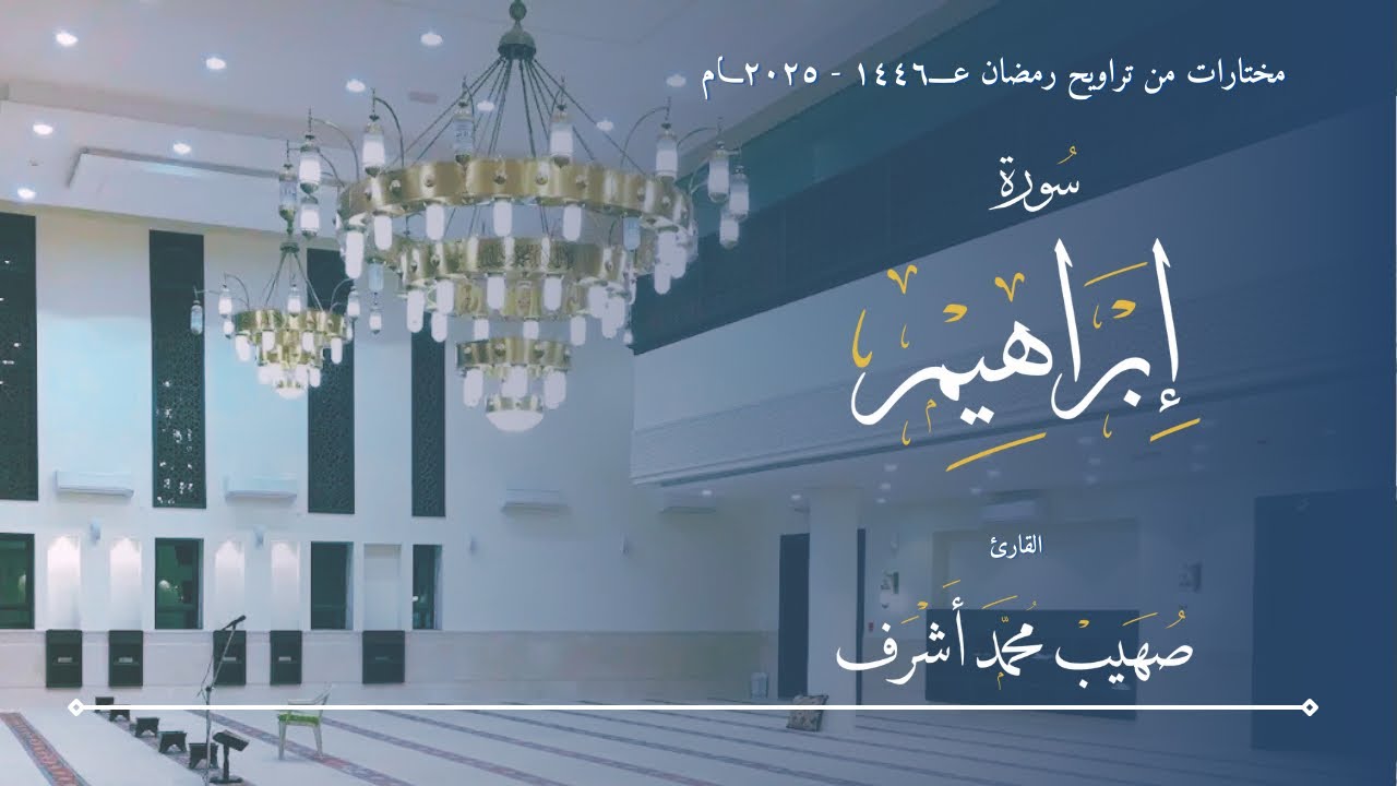 مختارات التراويح ١٤٤٦هـ - ٢٠٢٥ || سورة إبراهيم || القارئ صهيب محمد اشرف