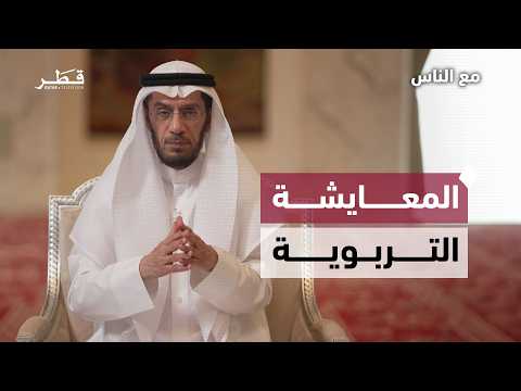 لماذا تؤثر التربية العفوية أكثر من التربية الموجهة؟| الشيخ د. محمد العوضي |مع الناس - الحلقة السابعة