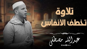 استمع للخشوع الحقيقي في تلاوة مؤثرة جدًا بصوت الشيخ عبدالله مصطفى