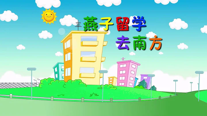 燕子留學去南方 - 天天要聞