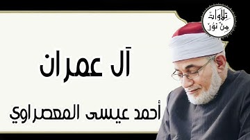 أحمد عيسى المعصراوي - سورة آل عمران (مُرتّل)