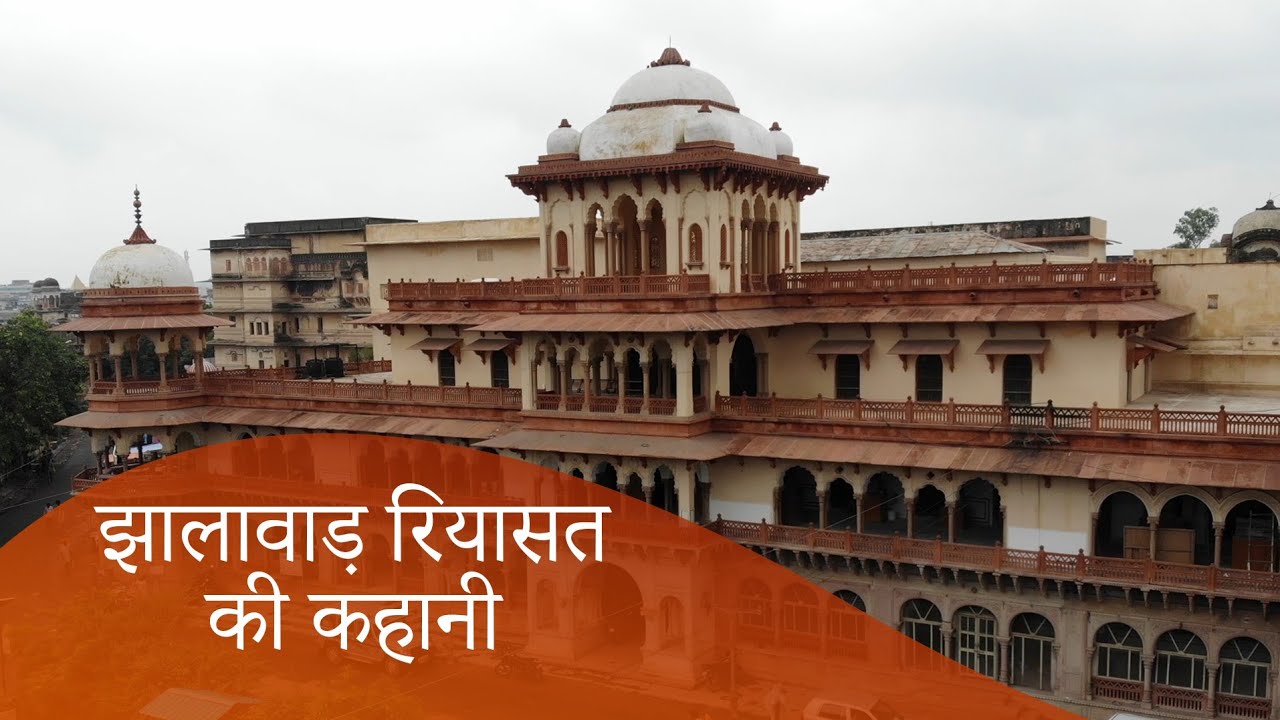 झालावाड़ रियासत की कहानी