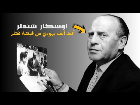 أوسكار شندلر كيف أنقذ أكثر من 1000 يهودي من قبضة هتلر وثائقي مثير قبل النوم