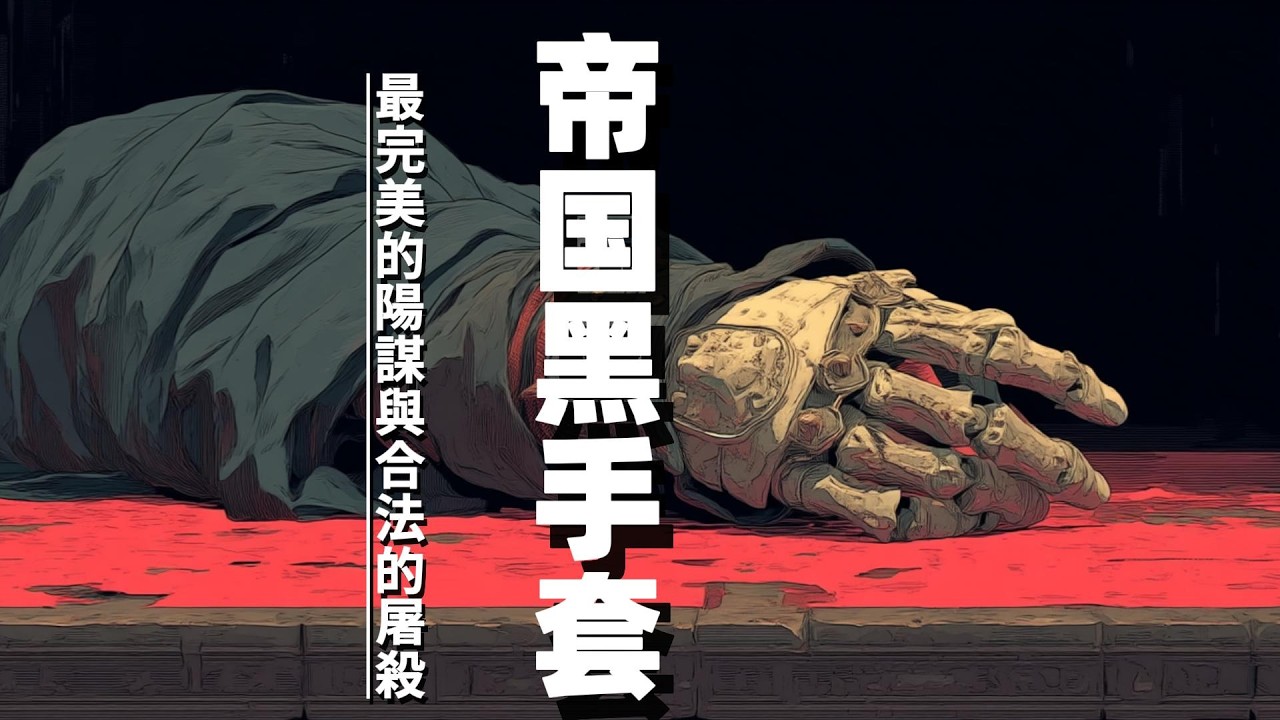 【帝國黑手套】最完美的陽謀與合法洗劫！看漢武帝如何用「推恩令」榨乾天下財富？| 第一帝國時代