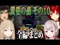 【全編 まとめ】名前のないコラボの黄昏の森 その10【にじさんじ切り抜き/花畑チャイカ/シスター・クレア/ドーラ/える/名前のないコラボ/MINECRAFT 黄昏の森】