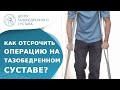 ⌚ Что делать, чтобы отсрочить операцию на тазобедренном суставе? Как отсрочить эндопротезирование.