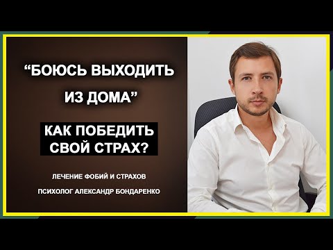 КАК ПОБЕДИТЬ СВОЙ СТРАХ? БОЮСЬ ВЫЙТИ ИЗ ДОМА, СТРАХ ТРАНСПОРТА, МЕТРО. ЛЕЧЕНИЕ ФОБИИ АГОРАФОБИЯ