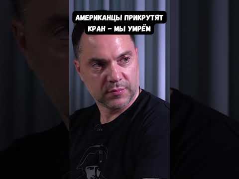 Арестович: Выйдет Трамп, покажет что украинцы пилят деньги на стадионах и музеях. И нам крышка...