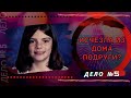 ПОШЛА К ПОДРУГЕ И ПРОПАЛА. Элизабет Олтэн missing.