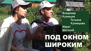 Под Окном Широким. Под Водочку, Под Шашлычок. Владимир Кузнецов