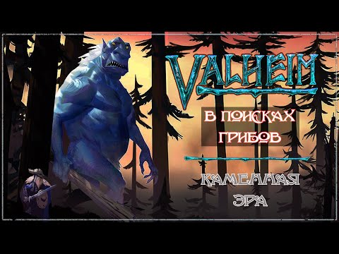 Видео: Valheim -03- В поисках грибов для кабанов.