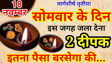 18 नवम्बर सोमवार मार्गशीर्ष तृतीया तिथि की रात 2 दीपक से करें ये 1 उपाय Pradeep Ji Mishra