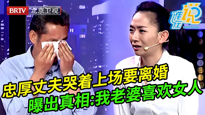 忠厚丈夫哭着上場要離婚,被小14歲嬌妻爆揍,曝出真相讓全場嘉賓不可思議:我妻子喜歡女人【誰在說】 - 天天要聞