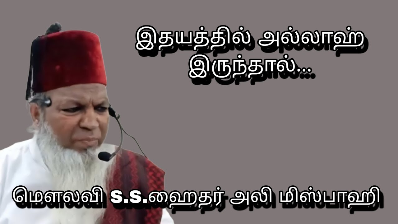 இதயத்தில் அல்லாஹ் இருந்தால்...@ மௌலவி S.S.ஹைதர் அலி மிஸ்பாஹி அவர்கள்...