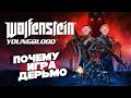 Wolfenstein: Youngblood - полное говно