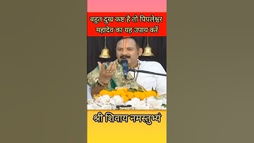 बहुत दुख कष्ट है तो पिपलेश्वर महादेव का यह उपाय करें ।। #shiv #katha #upay #pandit_pradeep_ji_mishra