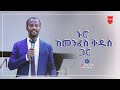 ኑሮ ከመንፈስ ቅዱስ ጋር ድንቅ ትምህርት በአገልጋይ ዮናታን አክሊሉJUN 1,2021 MARSIL TV WORLDWIDE