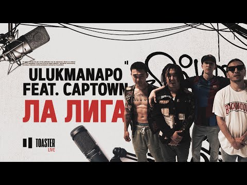 Ulukmanapo & CAPTOWN - ЛА ЛИГА | Toaster Live