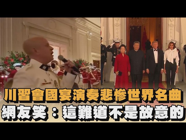川習會國宴演奏悲慘世界名曲　網友笑：這難道不是故意的｜#全民話燒