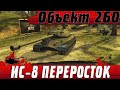 ПОЛНЫЙ ГАЙД Объект 260 ● ЗАПОМНИ ЭТО ИС-8 А НЕ ИС-7 ● WoT Blitz