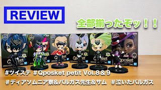 【ツイステ×Qposket petit vol.8&9(ディアソムニア＋職員)×全種レビュー】ツイステのキューポス全種登場！毎度最後なディアソムニアの4人とバルガス先生＆サムをまったりレビュー