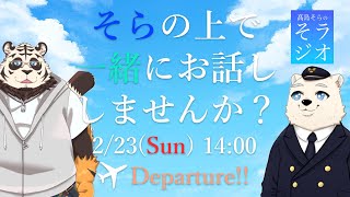 【6か月記念】髙島そらの そラジオ フライト19便 2/23 14:00～ 【フライトシム】