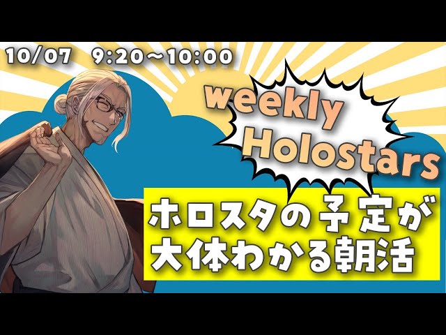 【朝活NEWS LIVE】10/7 Weekly Holostars ！【アルランディス/ホロスターズ】のサムネイル